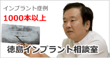 インプラント症例：1000本以上の実績のある徳島市のカマタ歯科クリニック